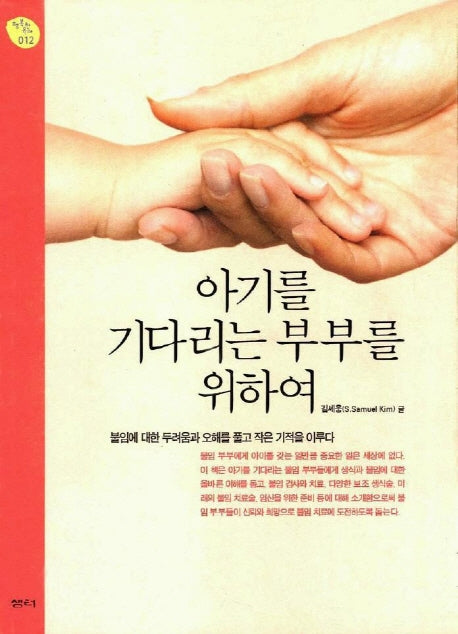 아기를 기다리는 부부를 위하여(행복한 육아 012)