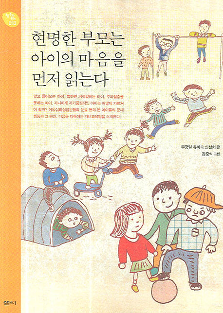 현명한 부모는 아이의 마음을 먼저 읽는다(행복한 육아 13)