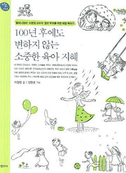 100년 후에도 변하지 않는 소중한 육아 지혜(개정증보판)(행복한 육아 14)