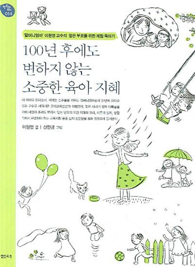 100년 후에도 변하지 않는 소중한 육아 지혜(개정증보판)(행복한 육아 14)
