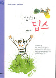 한국의 딥스(2판)(행복한 육아 15)