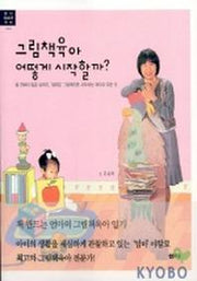 그림책육아 어떻게 시작할까(스위트 육아 1)