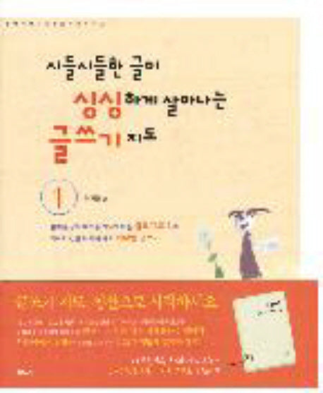 시들시들한 글이 싱싱하게 살아나는 글쓰기 지도 1(샘터 자녀교육 전문가 시리즈 2)