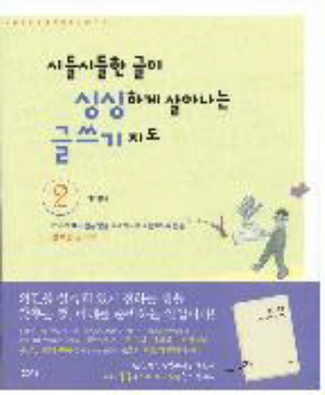 시들시들한 글이 싱싱하게 살아나는 글쓰기 지도 2