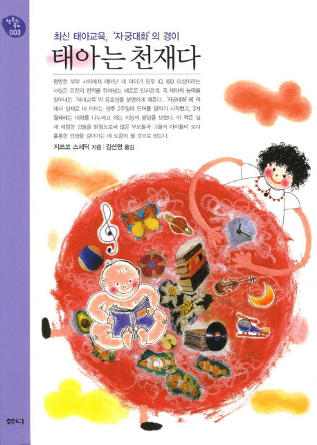 태아는 천재다(행복한 육아 3)