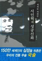 세계를 제패한 서인혁의 성공신화