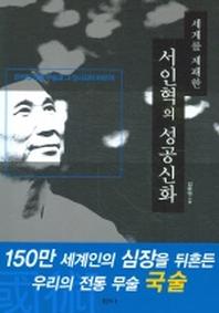 세계를 제패한 서인혁의 성공신화