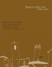 깜삐돌리오 언덕에 앉아 그림을 그리다