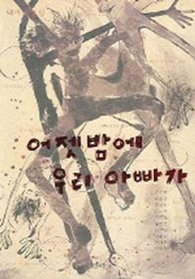 어젯밤에 우리 아빠가