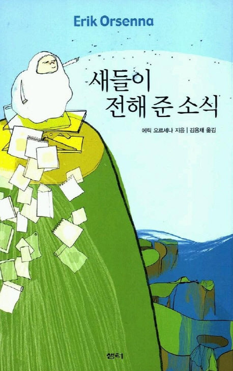 새들이 전해 준 소식
