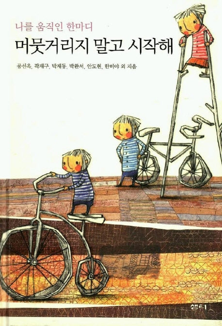 머뭇거리지 말고 시작해