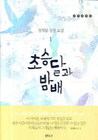 초승달과 밤배(정채봉 성장 소설 1)(양장본 Hardcover)