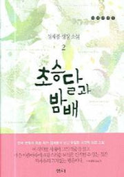 초승달과 밤배 2(양장본 Hardcover)