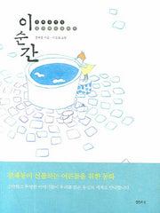 이 순간(정채봉 전집 생각하는 동화 1)(양장본 HardCover)