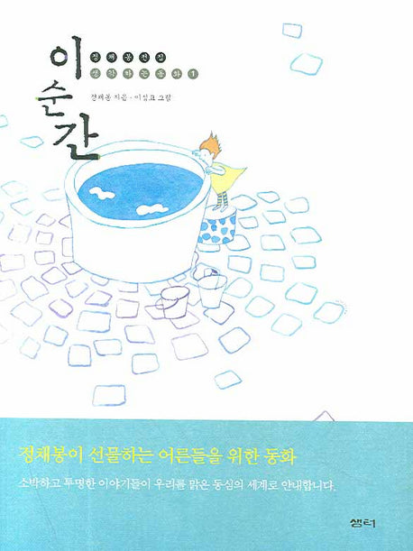 이 순간(정채봉 전집 생각하는 동화 1)(양장본 HardCover)