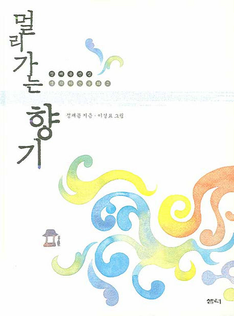 멀리가는 향기(정채봉 전집 생각하는 동화 2)(양장본 Hardcover)