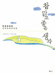 참 맑고 좋은 생각(정채봉 전집 생각하는 동화 3)(양장본 HardCover)