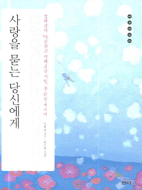 사랑을 묻는 당신에게(정채봉의아름답고지혜로운사랑을)(정채봉 전집)(양장본 HardCover)