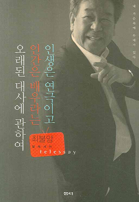 인생은 연극이고 인간은 배우라는 오래된 대사에 관하여(최불암 텔레세이)