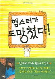 햄스터가 도망쳤다(샘터어린이문고 4)