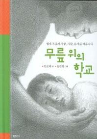 무릎 위의 학교(샘터어린이문고)
