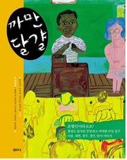 까만 달걀(샘터어린이문고 6)