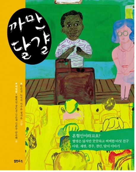까만 달걀(샘터어린이문고 6)