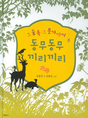 그 숲 속 그 못가에서 동무동무 끼리끼리(샘터어린이문고 7)(양장본 HardCover)