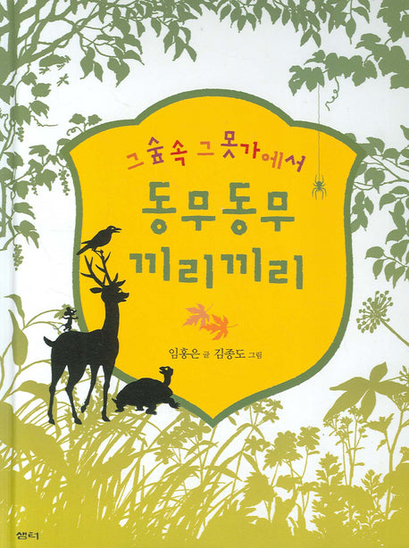 그 숲 속 그 못가에서 동무동무 끼리끼리(샘터어린이문고 7)(양장본 HardCover)
