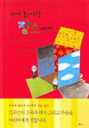 내가 좋아하는 장소에게(양장본 HardCover)