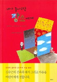 내가 좋아하는 장소에게(양장본 HardCover)