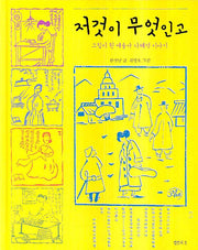 저것이 무엇인고(샘터 솔방울 인물 4)(양장본 HardCover)