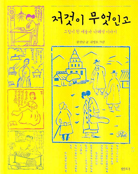 저것이 무엇인고(샘터 솔방울 인물 4)(양장본 HardCover)