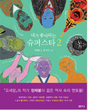 내가 좋아하는 슈퍼스타 2(양장본 HardCover)