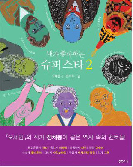 내가 좋아하는 슈퍼스타 2(양장본 HardCover)