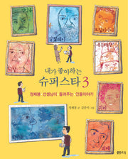 내가 좋아하는 슈퍼스타 3(양장본 HardCover)