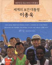 세계의 보건 대통령 이종욱(샘터 솔방울 인물 8)