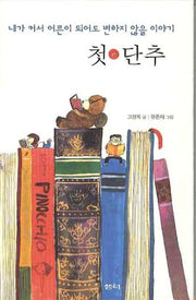 첫 단추(내가 커서 어린이 되어도 변하지 않을 이야기)(양장본 HardCover)