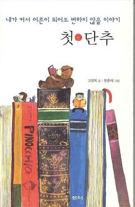첫 단추(내가 커서 어린이 되어도 변하지 않을 이야기)(양장본 HardCover)