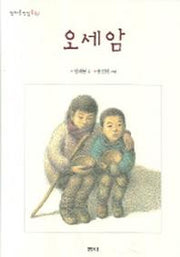오세암(정채봉 전집 동화 1)