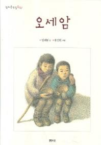 오세암(정채봉 전집 동화 1)