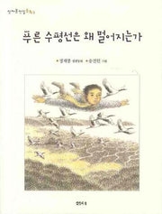 푸른 수평선은 왜 멀어지는가(정채봉전집동화 2)