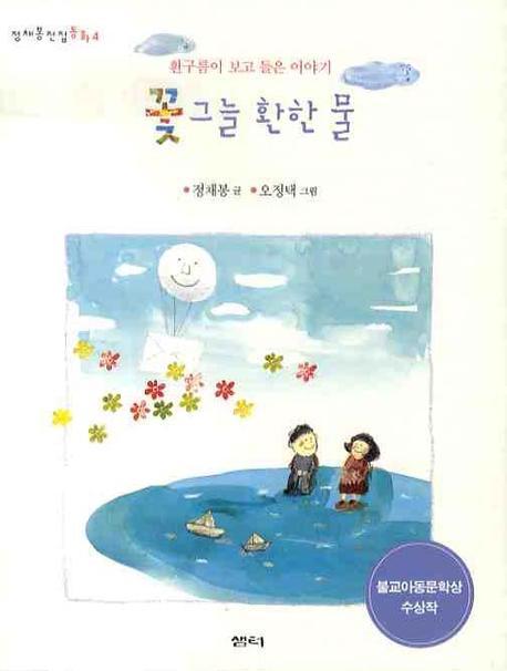 꽃그늘 환한 물(정채봉전집 동화 4)