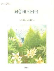 하늘새 이야기(정채봉전집동화 6)