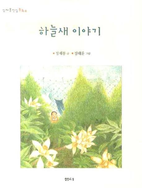 하늘새 이야기(정채봉전집동화 6)
