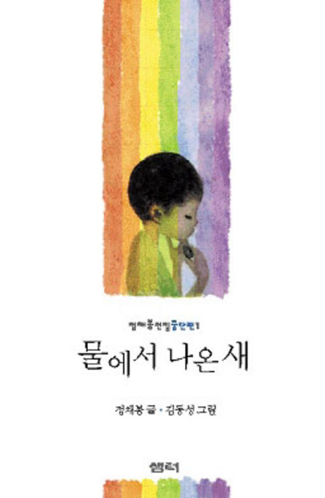 물에서 나온 새(정채봉 전집 중단편 1)(양장본 HardCover)