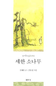 세한 소나무(정채봉전집 중단편 3)(양장본 HardCover)