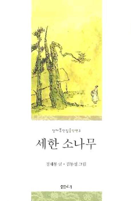 세한 소나무(정채봉전집 중단편 3)(양장본 HardCover)