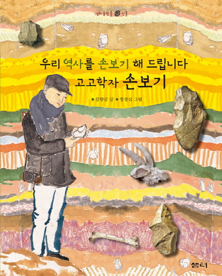 고고학자 손보기(샘터 솔방울 인물 10)(양장본 HardCover)