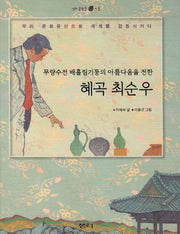 혜곡 최순우(샘터 솔방울 인물 11)(양장본 HardCover)